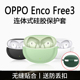 OPPO enco Free3保护套适用OPPOFree耳机套encofree三代连体软壳防摔一体式硅胶oppoencofree3无线蓝牙耳机壳