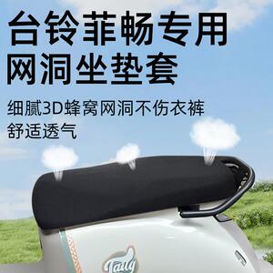 适用台铃菲畅坐垫套电动车配件eb电瓶车防晒隔热网洞防水座套