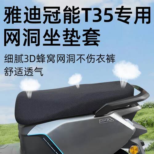 雅迪冠能T35-M坐垫套电动车网洞防晒座套一座垫d电瓶车配件隔热