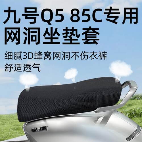 适用于九号q585c电动车座椅85坐垫套网洞座套电瓶9防水防晒Q5配件