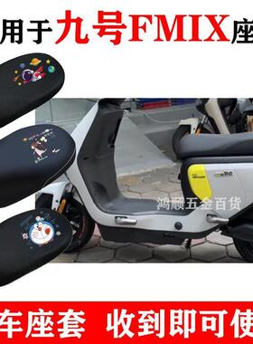 适用九号FMIX座套电动车f30cl防晒座椅套防水皮革坐垫套四季通用