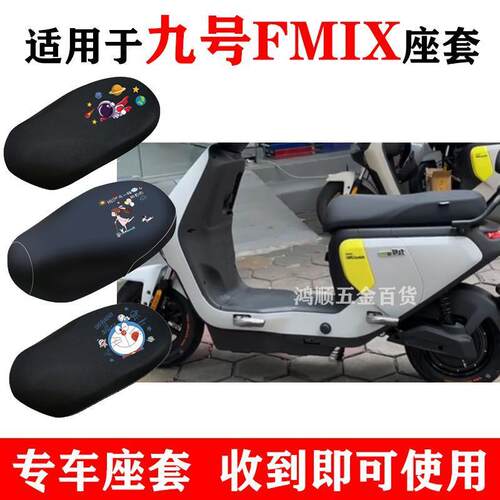 适用九号FMIX座套电动车f30cl防晒座椅套防水皮革坐垫套四季通用