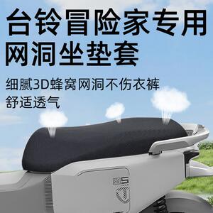 适用台铃超跑冒险家坐垫套电动车座套电瓶车网洞防水防晒配件