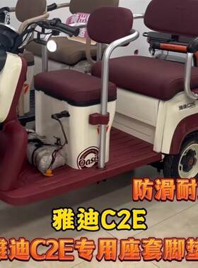雅迪C2E电动三轮车YD1000DZk-22c专用座套脚垫优质皮革棉麻坐垫套