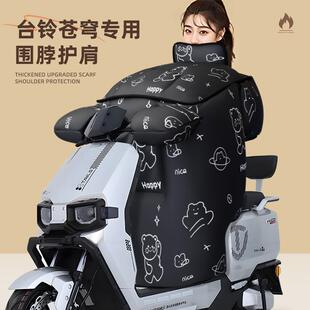 台铃苍穹专用eb挡风被电动车配件电瓶车冬季防风防水冬超能s电车
