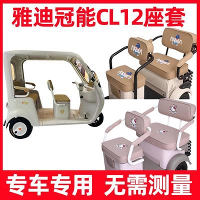 雅迪冠能CL12三轮车座套四季通用防水防晒坐垫套脚垫装饰全包家用