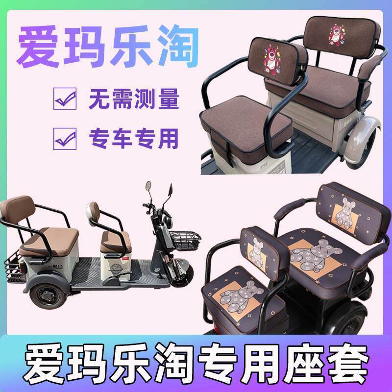 爱玛乐淘三轮车座套艾玛电动电车专用防水坐垫套四季通用加厚卡通