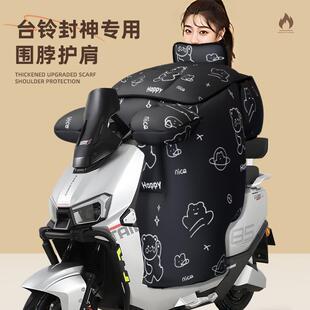 适用台铃封神挡风被电动车配件电瓶防寒防晒保暖冬季冬天eb加大