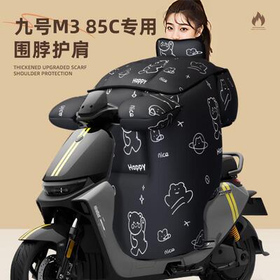 九号m385c专用挡风被电动车配件防风电瓶9号冬季冬天加厚防寒防水