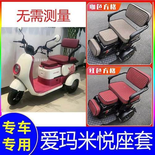 爱玛米悦座套m10电动三轮车爱码新款艾玛坐垫套万能专用加厚防水