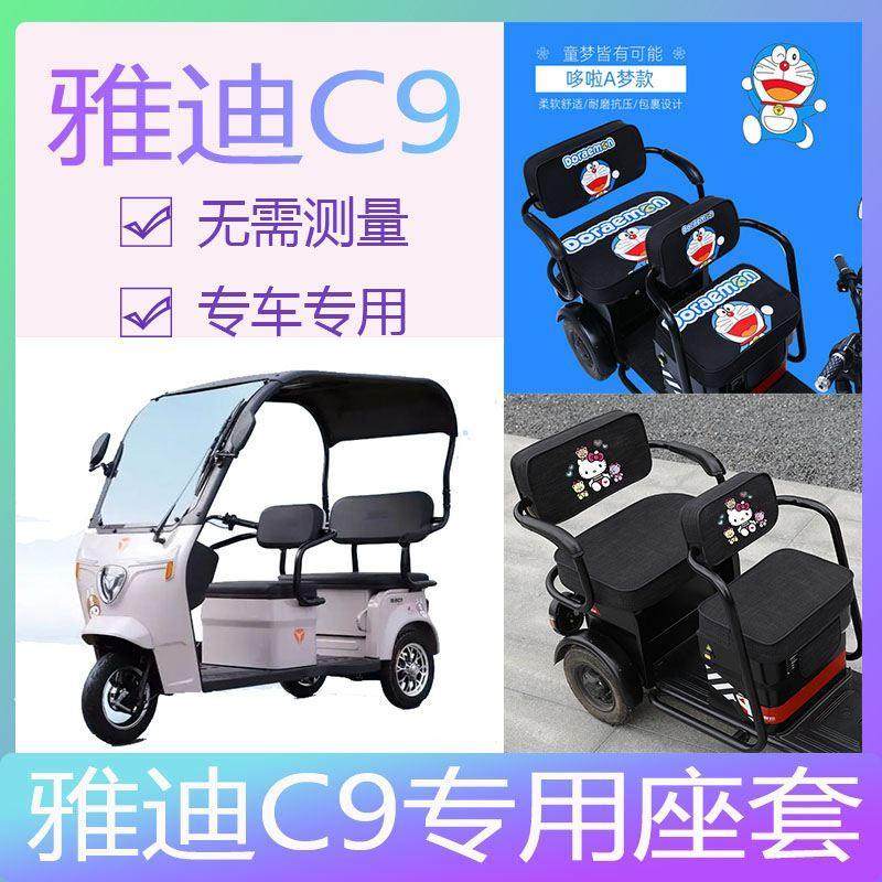 适用雅迪c9座套电动三轮车专用隔热套卡通老年代步车可爱全包通用