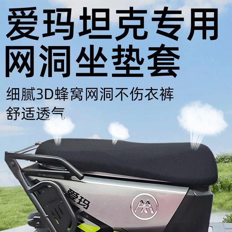 爱玛坦克坐垫套防晒隔热电动车配件电瓶车300艾玛500座套座垫网洞