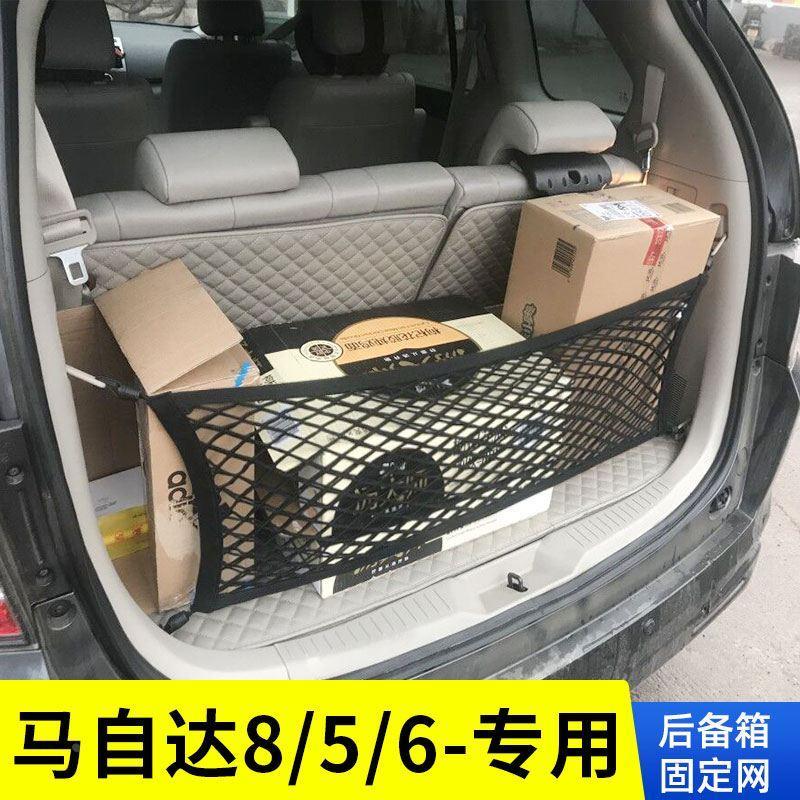 适用马自达8/5/6旅行版后备箱网兜cx5汽车固定行李网储物收纳改装