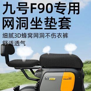 九号f90专用分体前后座坐垫套电动车配件电瓶车座套防水防晒网洞9