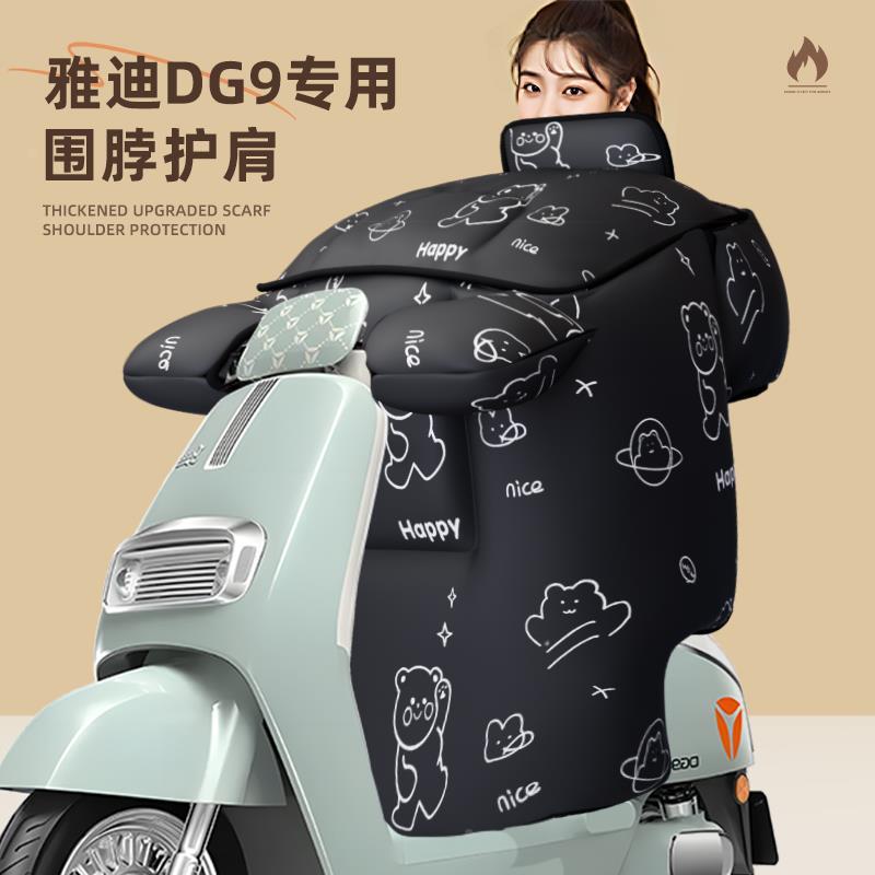 适用雅迪dg9挡风被电动车冠能冬季天加厚保暖防风水寒-d9电瓶