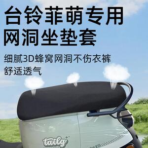 适用台铃菲萌2.0eb坐垫套电动车配件电瓶防晒隔热网洞防水座套