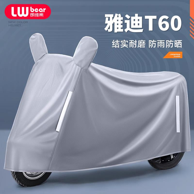 雅迪冠能T60专用电动车防晒防雨罩棚四季通用挡风遮雨电瓶车车衣