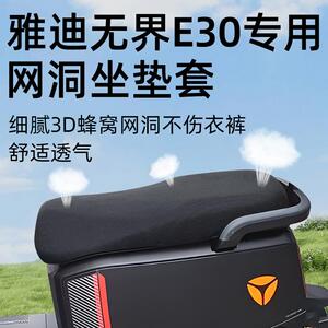 雅迪无界E30坐垫套-M电动车配件电瓶一网洞防晒座套座垫电摩隔热