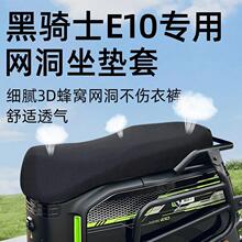 黑骑士e10专用坐垫套电动车座套电瓶车配件外卖防晒网洞隔热座垫
