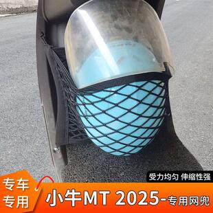 专用小牛MT 2025电动车前置物网兜储物收纳网袋电瓶车前置挂物包