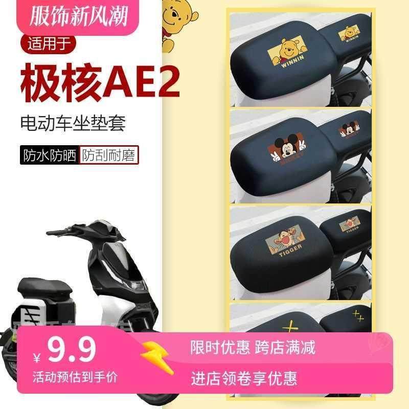 极核AE2坐垫套电动车座椅罩座包皮套防水座椅套防晒套透气四季罩,电动车/配件/交通工具,电动车坐垫,淘宝优惠券,粉丝福利购,淘宝优惠卷