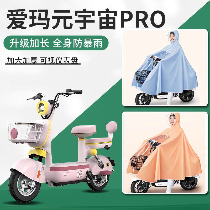 爱玛元宇宙pro电动车雨衣防暴雨专用加厚新型小型电瓶车女款雨披