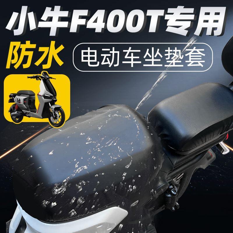 小牛f400t专用短座坐垫套分体座电动车配件电瓶车座套防水防晒