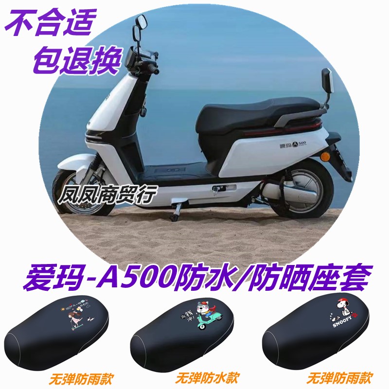 适用爱玛A500电动车座套空军壹号AM500DQT-44A防水坐垫套网状防晒