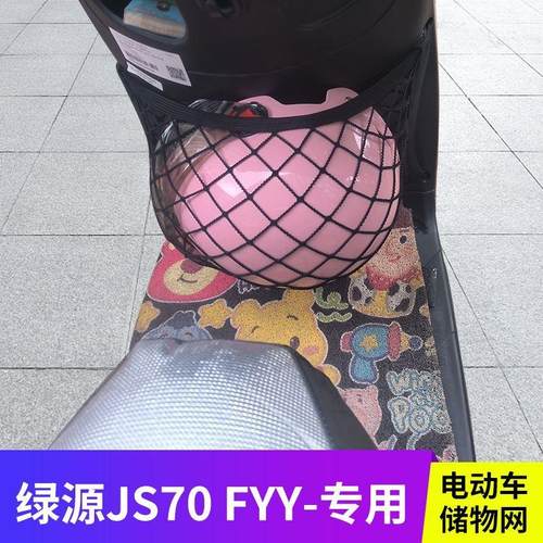 适用绿源JS70 FYY电动车前置物网兜头盔收纳储物袋电瓶车前置挂包