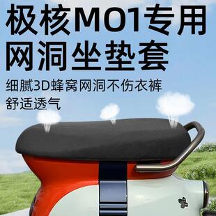 适用于极核MO1坐垫套电动车配件装饰配饰防晒隔热透气座套电瓶车