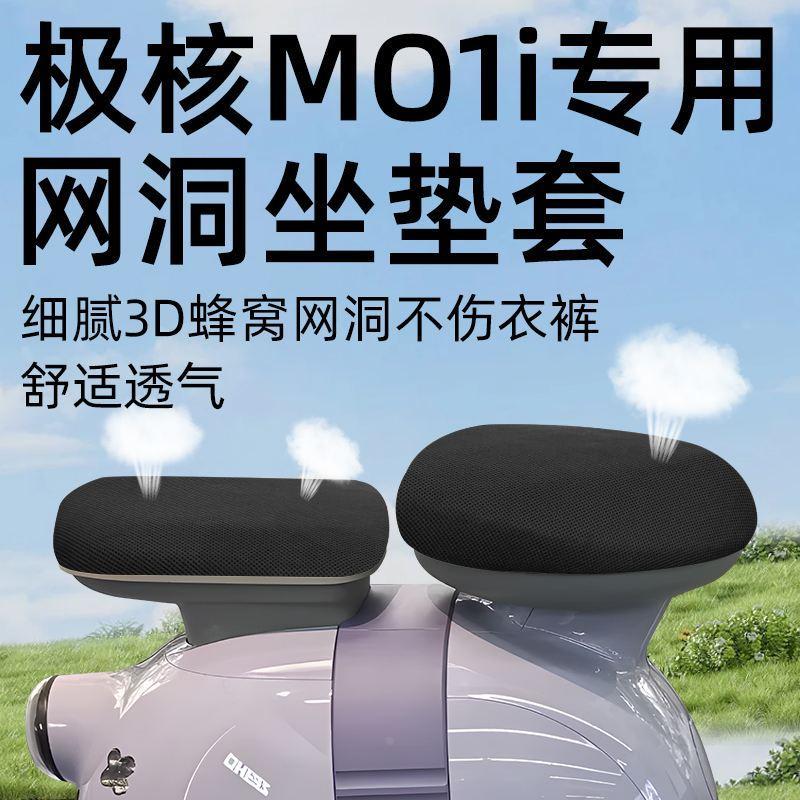 极核MO1i分体短座坐垫套电动车配件电瓶车防晒隔热装饰网洞0座套