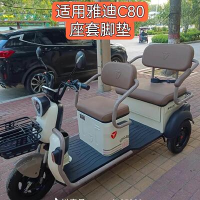 适用雅迪C80座套脚垫全套全包三轮坐垫套四季通用防水耐磨