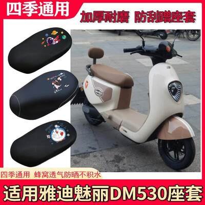 适用雅迪魅丽DM530电动车座套冠能5代豪华版坐垫套卡通防晒坐垫套