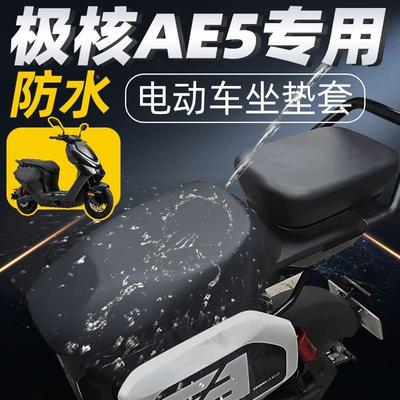 适用于极核ae5i座套防水防晒分体短座坐垫套电动车配件电瓶zeeho