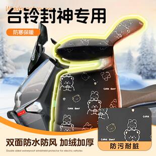 适用台铃封神挡风被火眼机甲3冬季电动车双面防水加厚罩电瓶配件