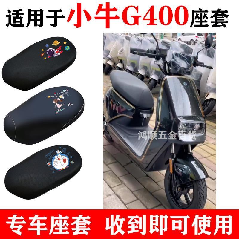 适用小牛G400T电动车坐垫套防晒防水电瓶车四季卡通隔热透气座套~