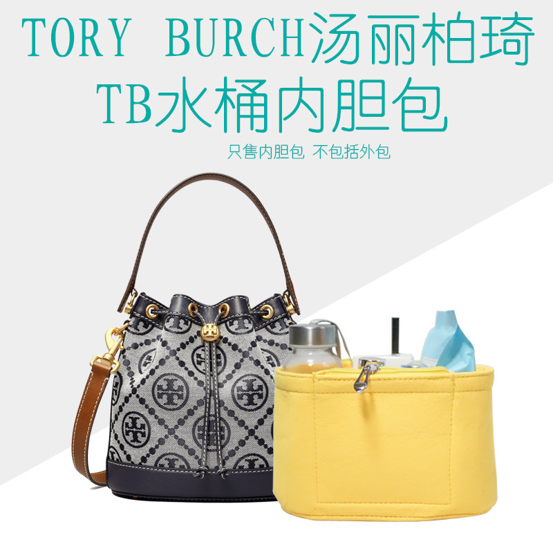 适用于老花tory burch汤丽柏琦内胆包tb水桶包中包新款大小号内衬