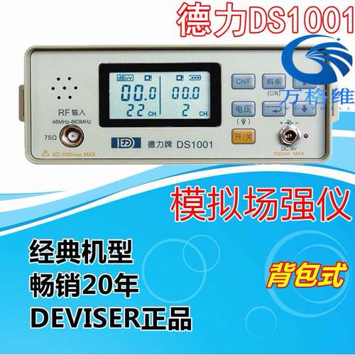 德力DS1001模拟场强仪 电平表 经典背包式有线电视测试仪
