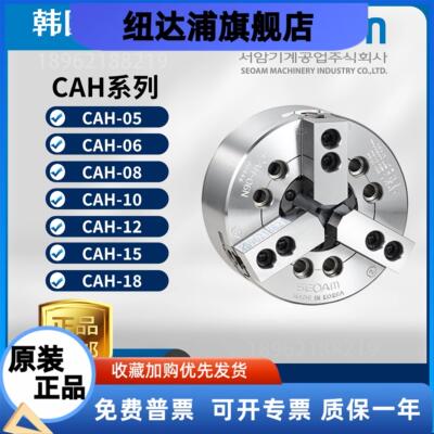 韩国SEOAM中空大孔径液压卡盘CAH-08/韩国瑞岩三爪卡盘CAH-08/10