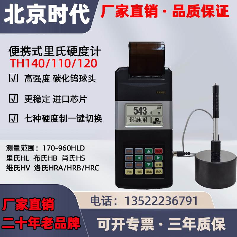 北京时代便携式里氏硬度计TH140/TH160洛氏布氏维氏肖氏轧辊HS141