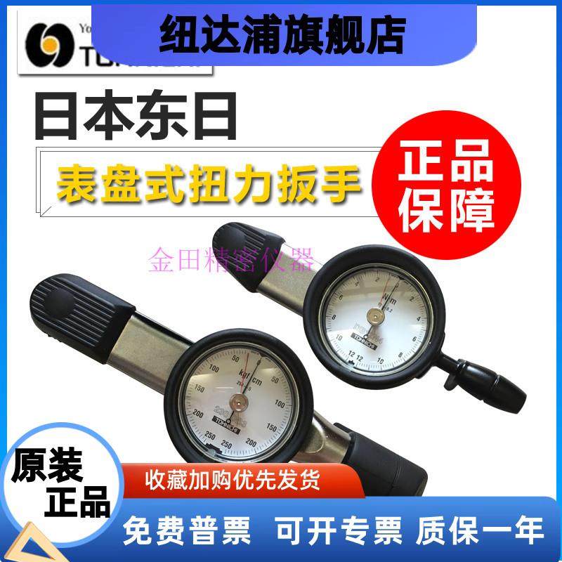 正品东日表盘式精密扭力扳