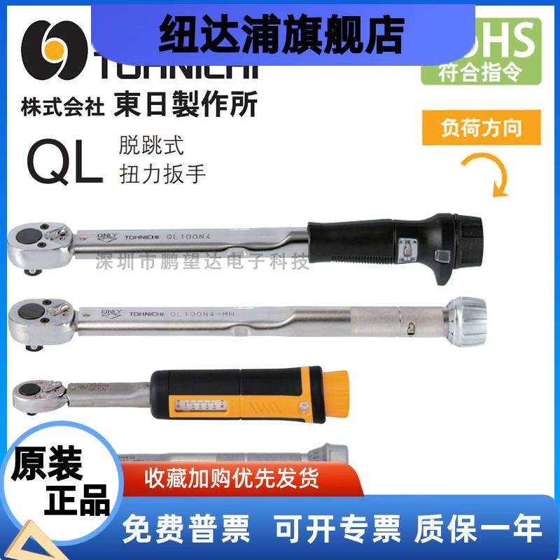 日本东日扭力扳手QL25N-MH