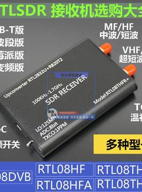 全波段RTLSDR软件无线电RTL-SDR接收机SDR收音机RTL2832U+R820T