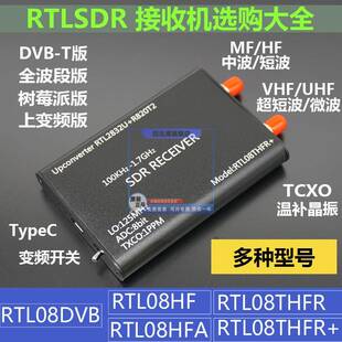 全波段RTLSDR软件无线电RTL-SDR接收机SDR收音机RTL2832U+R820T