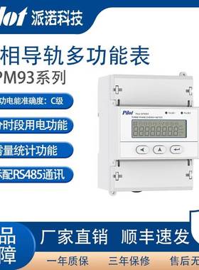 派诺（pilot）SPM93三相四线导轨式电表电能表配电箱485通讯380v