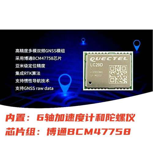 移远LC79D/LC29D/LC29H GNSS模块 双频L1+L5 GPS+北斗RTK惯性导航