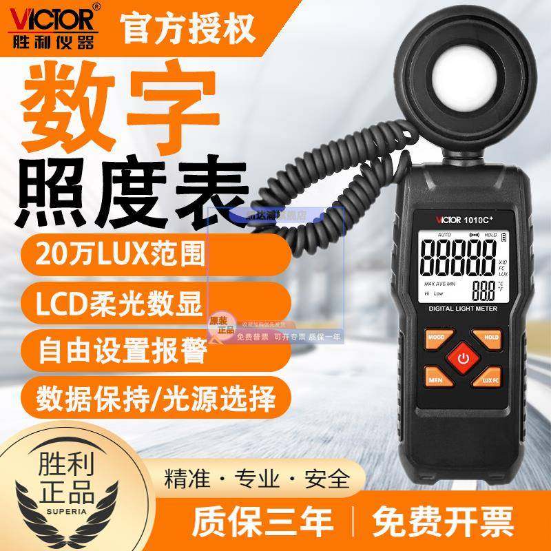 胜利VC1010C+亮度表测光表照度计照度仪自动量程测光仪照亮度表