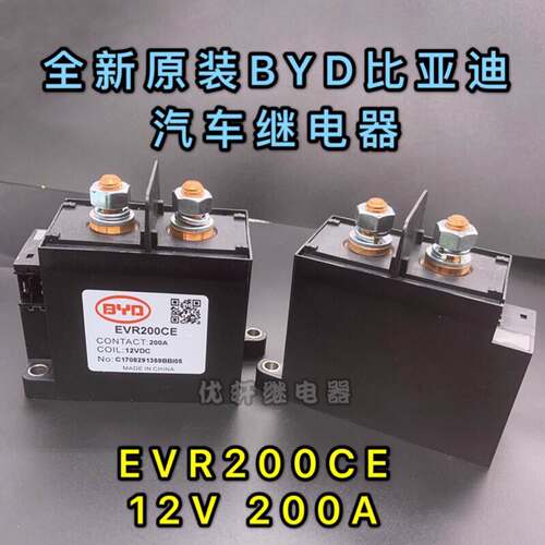 EVR200CE 全新原装BYD 新能源汽车继电器 200A 12VDC