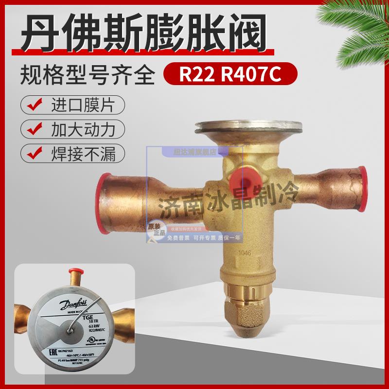 丹佛斯R22热力蓬胀阀TGEX3 4 6 7.5 9 11 12 15 18 26 30 8TR冷吨