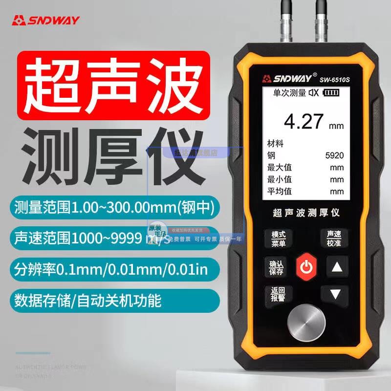 深达威超音波测厚仪SW6510S 钢板壁厚塑料玻璃不锈钢管道厚度测量